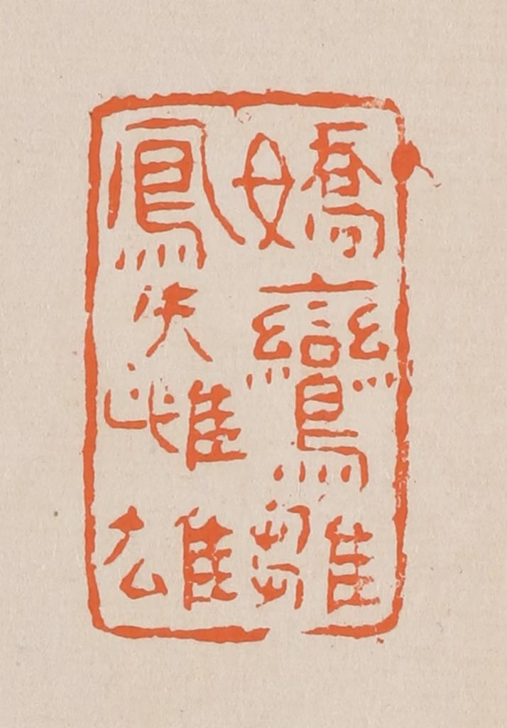 赵穆篆刻《娇鸾雏凤失雌雄》图片