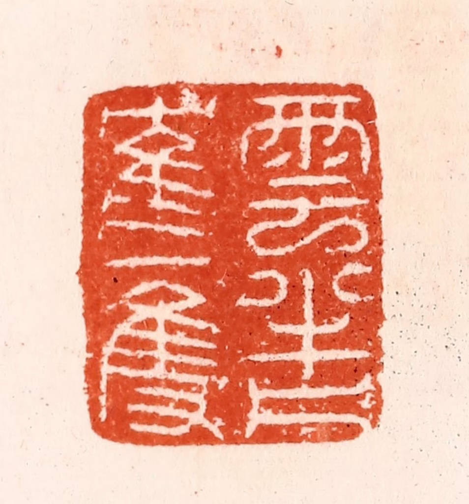 汪泓篆刻《云半片隺一双》图片