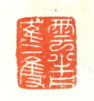 双篆刻- 篆刻印鉴图片- 集古作网·篆刻