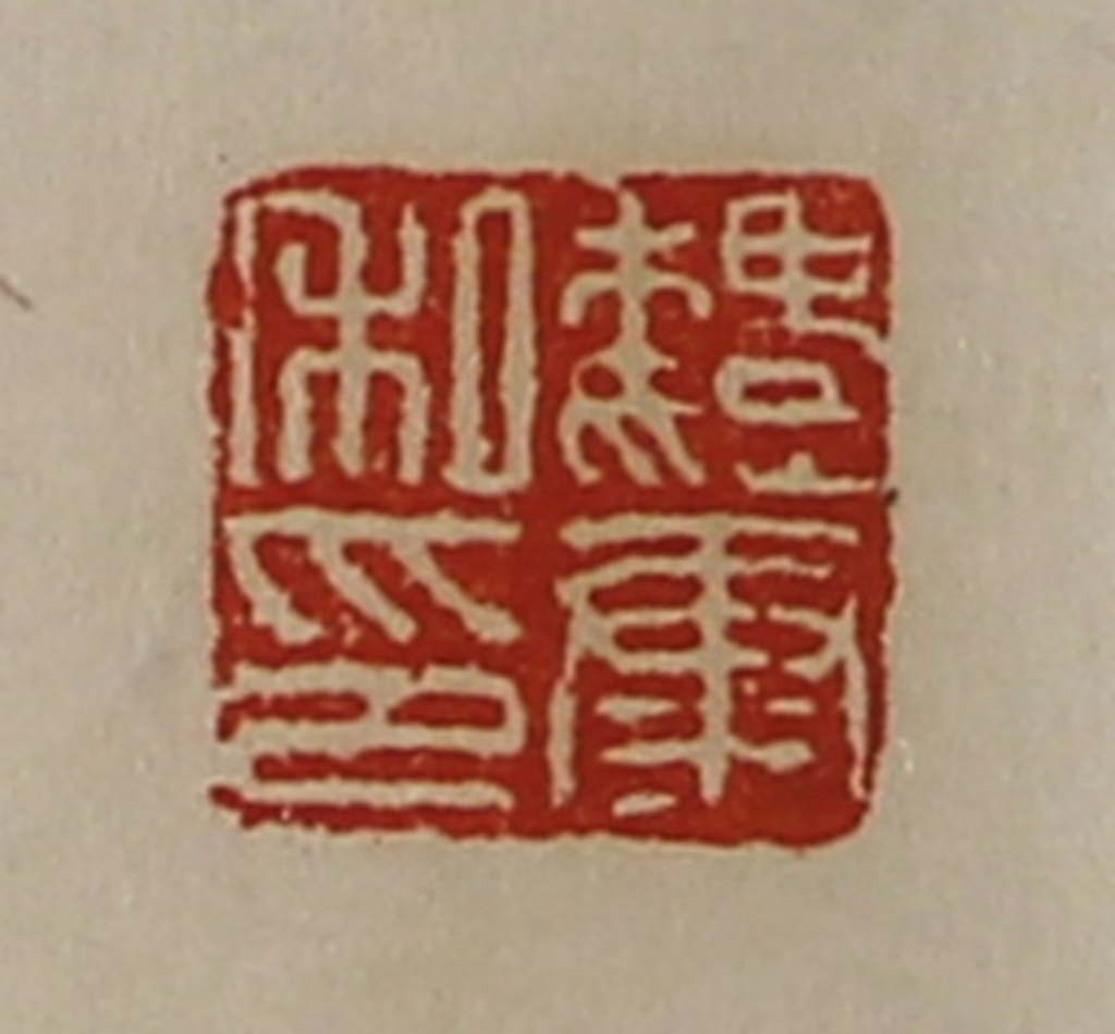 陈介祺(藏并辑)篆刻《魏康私印》图片