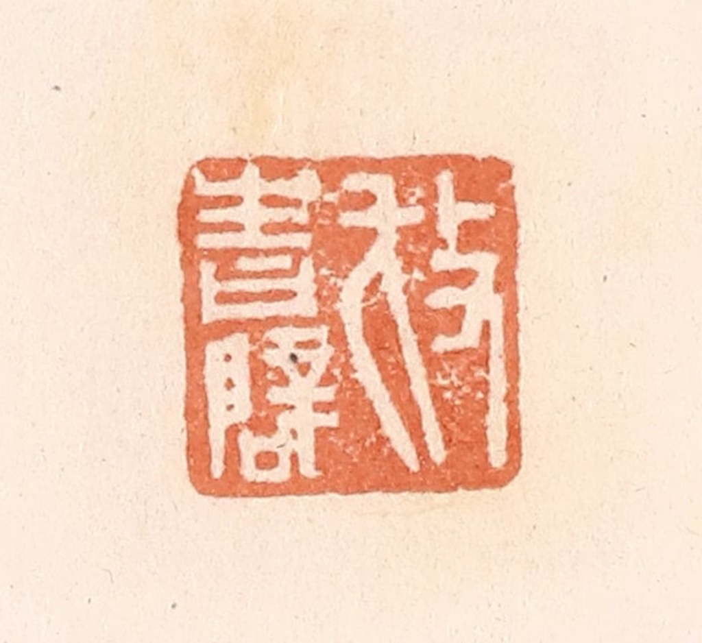 郭裕之(辑)篆刻《放青辟》图片