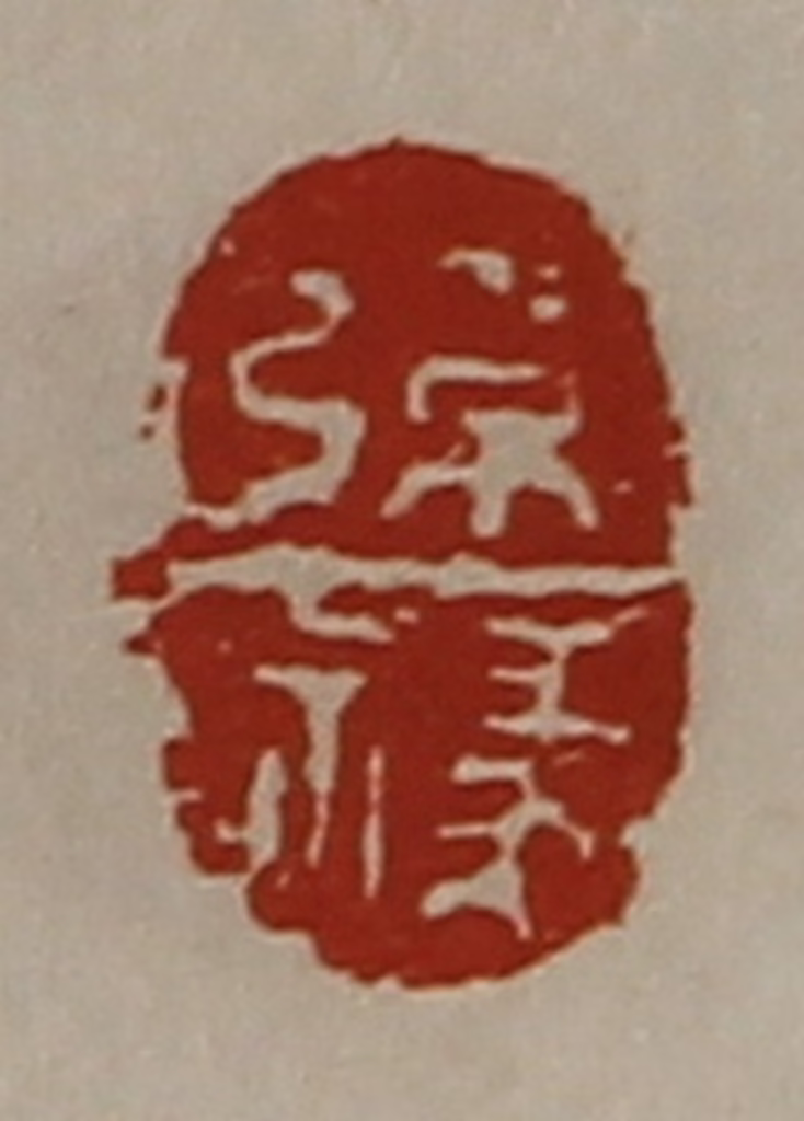 陈介祺(藏并辑)篆刻《张禒》图片