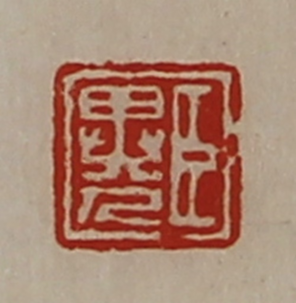 陈介祺(藏并辑)篆刻《臣异人》图片