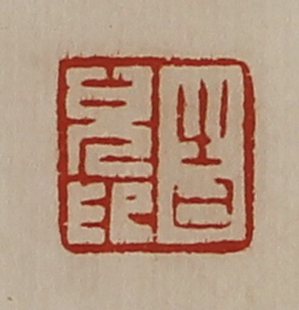 陈介祺(藏并辑)篆刻《告儿印》图片