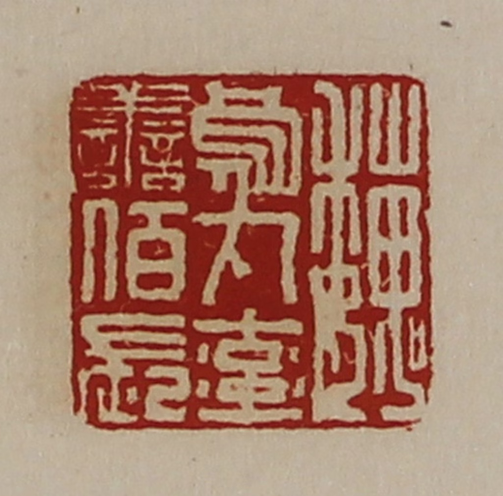 陈介祺(藏并辑)篆刻《魏乌丸率善佰长》图片
