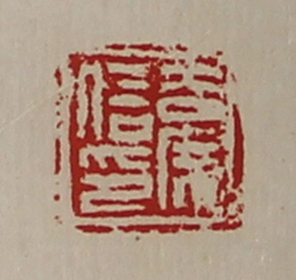 陈介祺(藏并辑)篆刻《吉广信印》图片