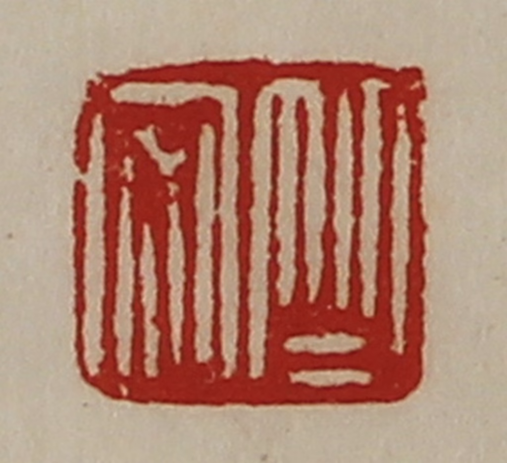 陈介祺(藏并辑)篆刻《竺安》图片