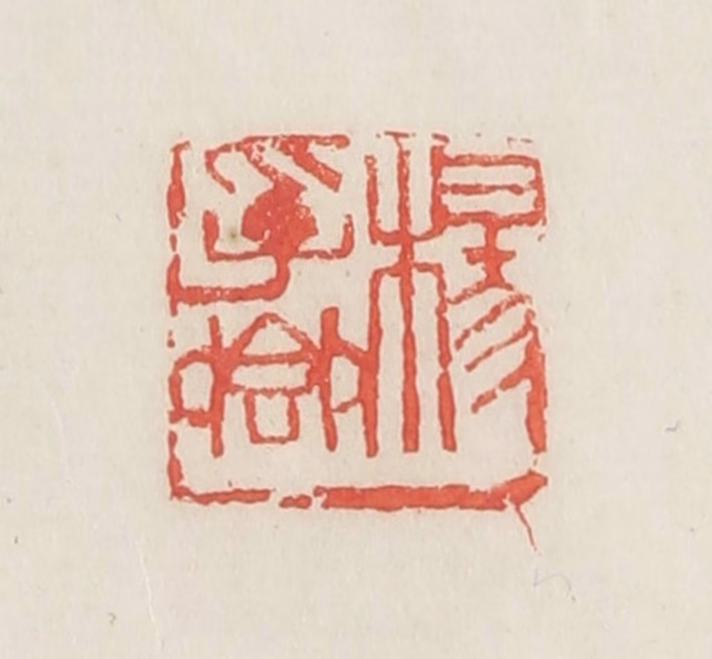 邓散木篆刻《杨孚卿》图片