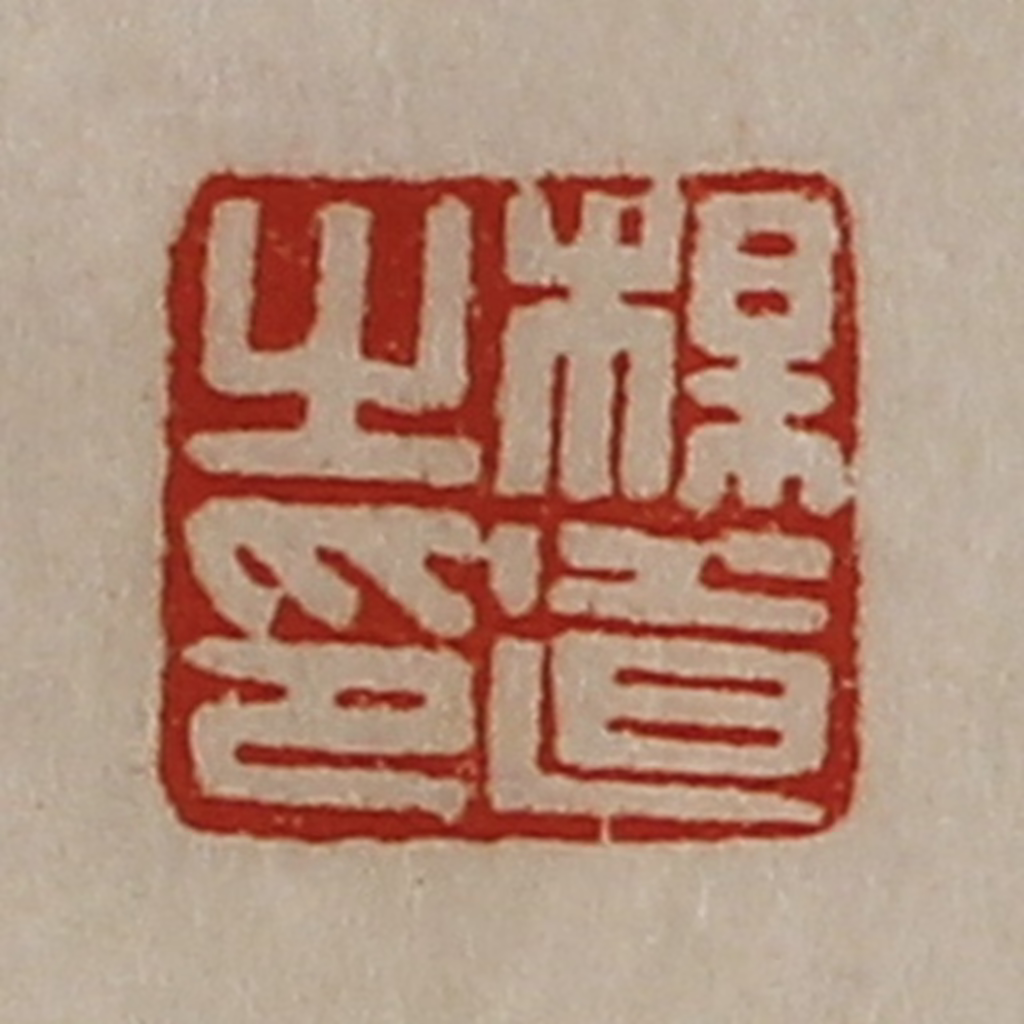 陈介祺(藏并辑)篆刻《杨道之印》图片
