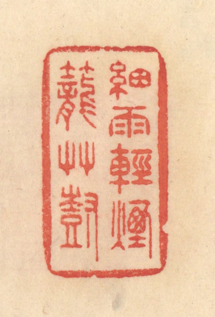 范文成篆刻《细雨轻烟笼艸树》图片