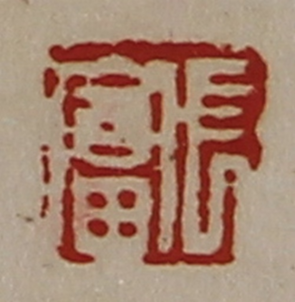 陈介祺(藏并辑)篆刻《长富》图片