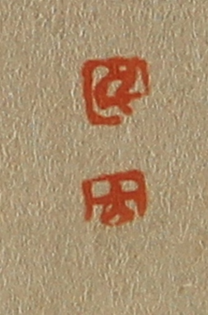 斋藤正谦(编纂)篆刻《孚、九》图片