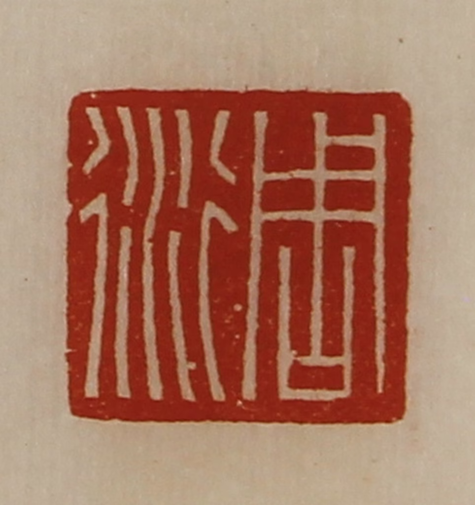 陈介祺(藏并辑)篆刻《周衍》图片