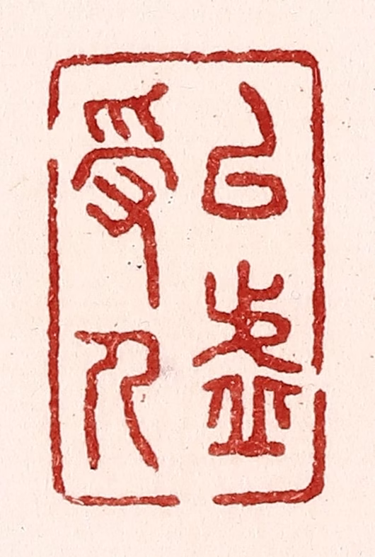 吴苍雷篆刻《以虚受人》图片