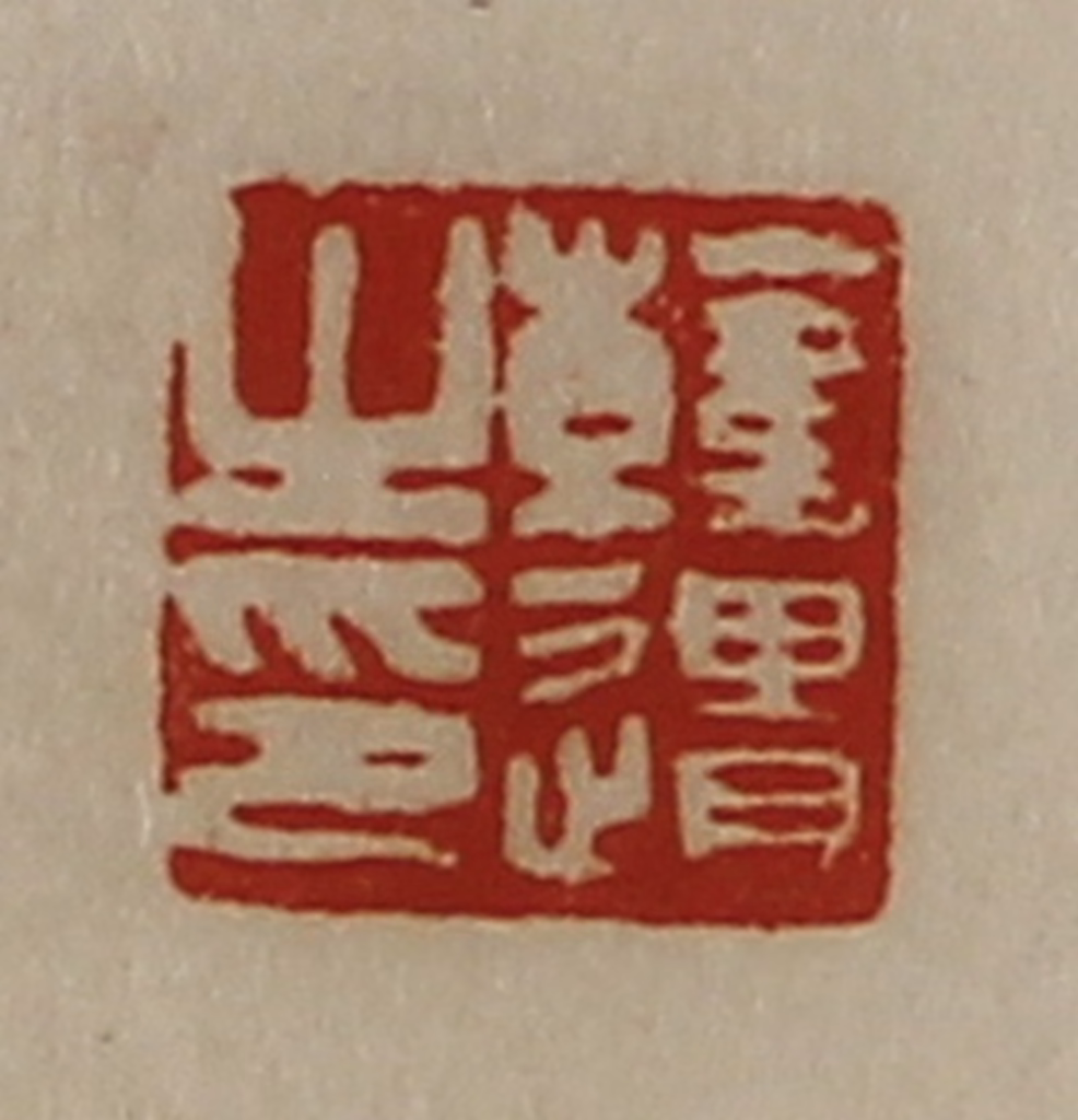 陈介祺(藏并辑)篆刻《韩遗之印》图片