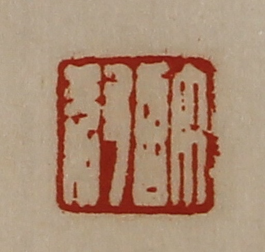 陈介祺(藏并辑)篆刻《许叔》图片