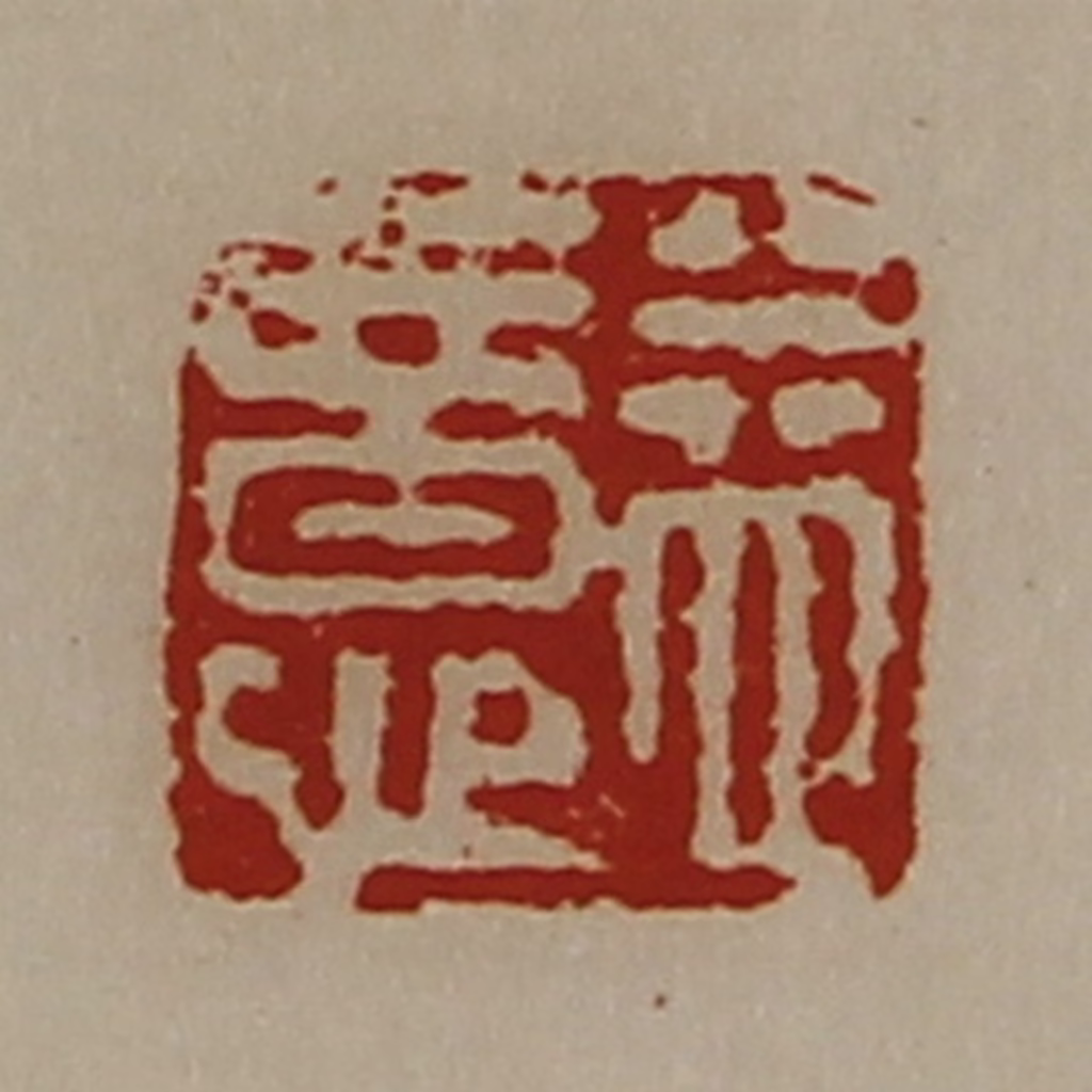 陈介祺(藏并辑)篆刻《益意》图片