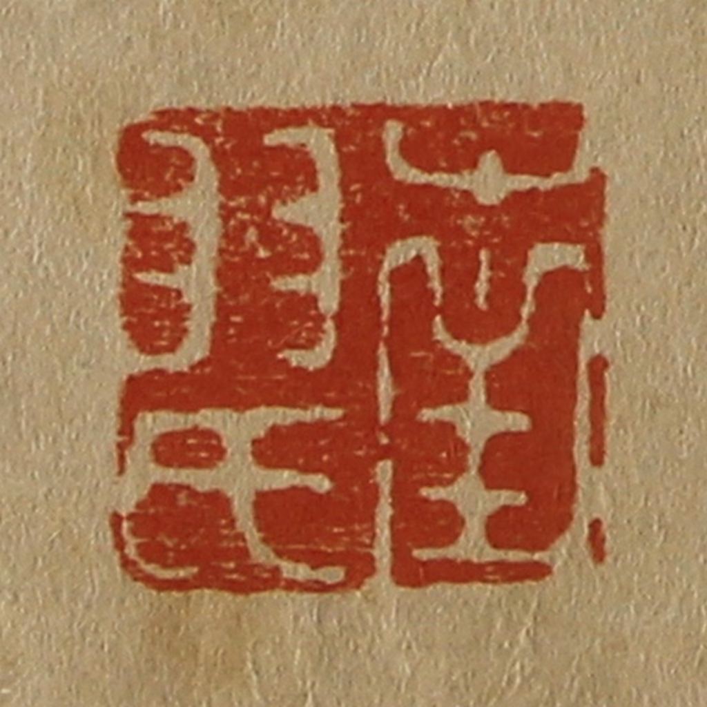 斋藤正谦(编纂)篆刻《南羽氏》图片