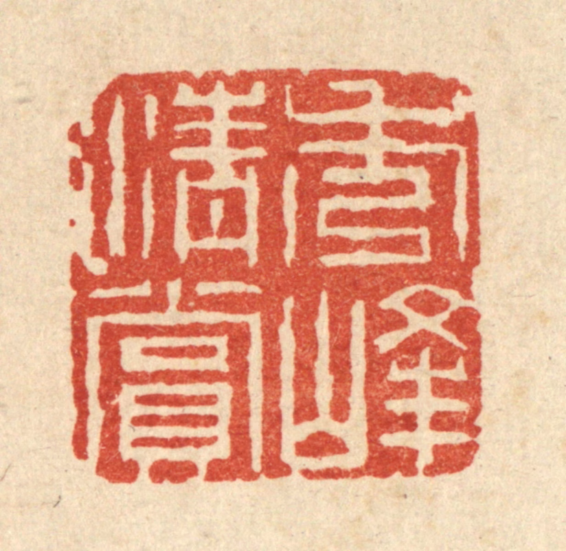 钱唐篆刻《秀峰清赏》图片