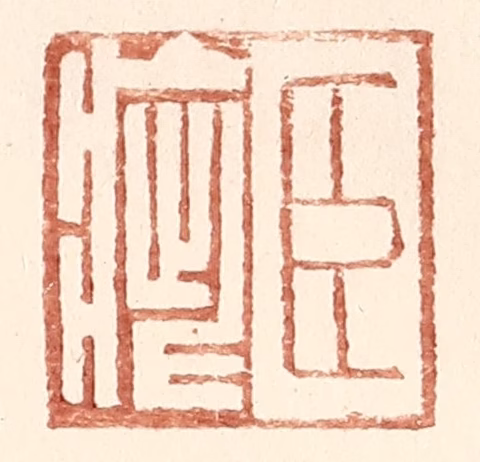 王常(辑)篆刻《臣疵》图片