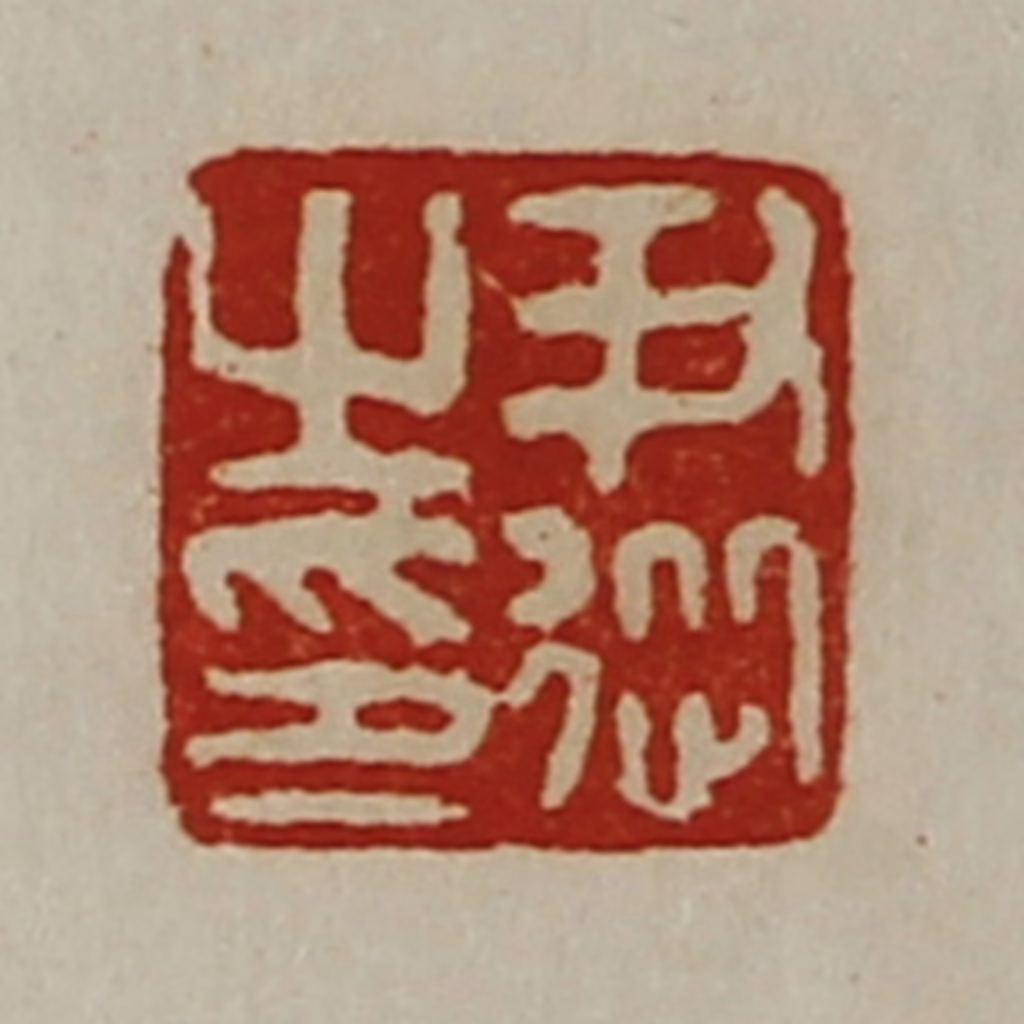 陈介祺(藏并辑)篆刻《尹従之印》图片