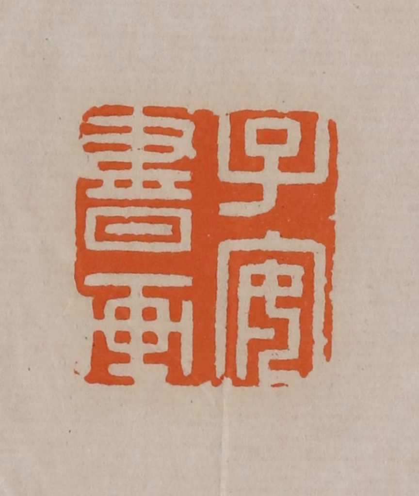 顾湘(编辑)篆刻《子安书画》图片