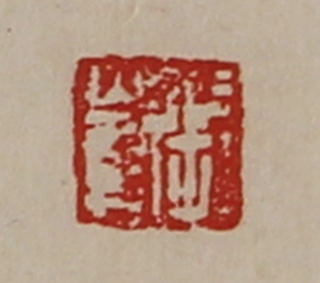 陈介祺(藏并辑)篆刻《张崔》图片