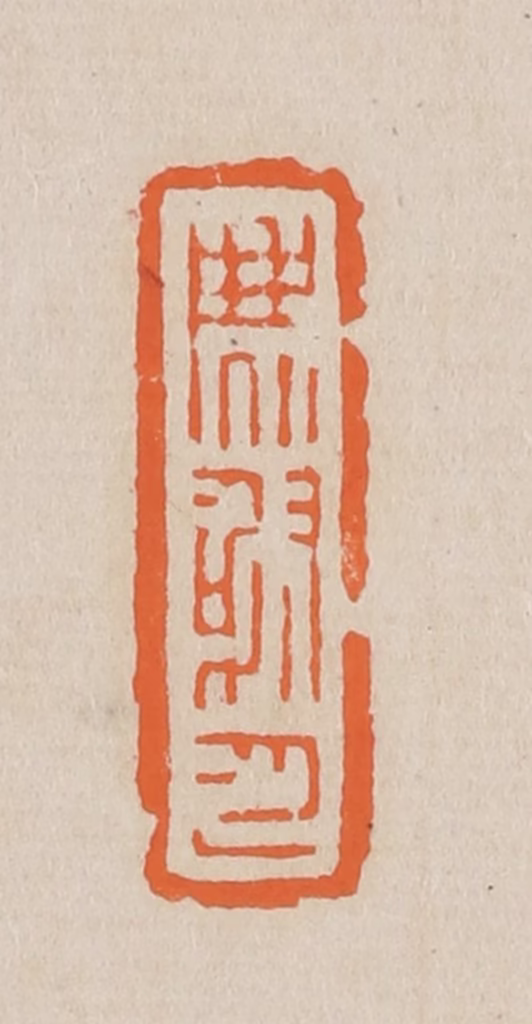 赵穆篆刻《麝月》图片