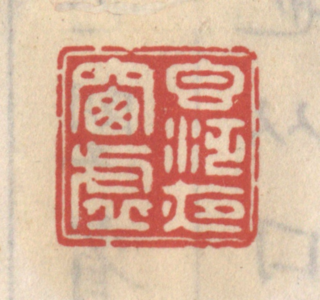 王睿章篆刻《香泛夜窗虚》图片