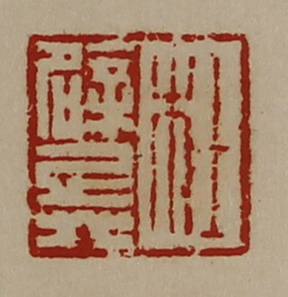 陈介祺(藏并辑)篆刻《杜辟兵》图片