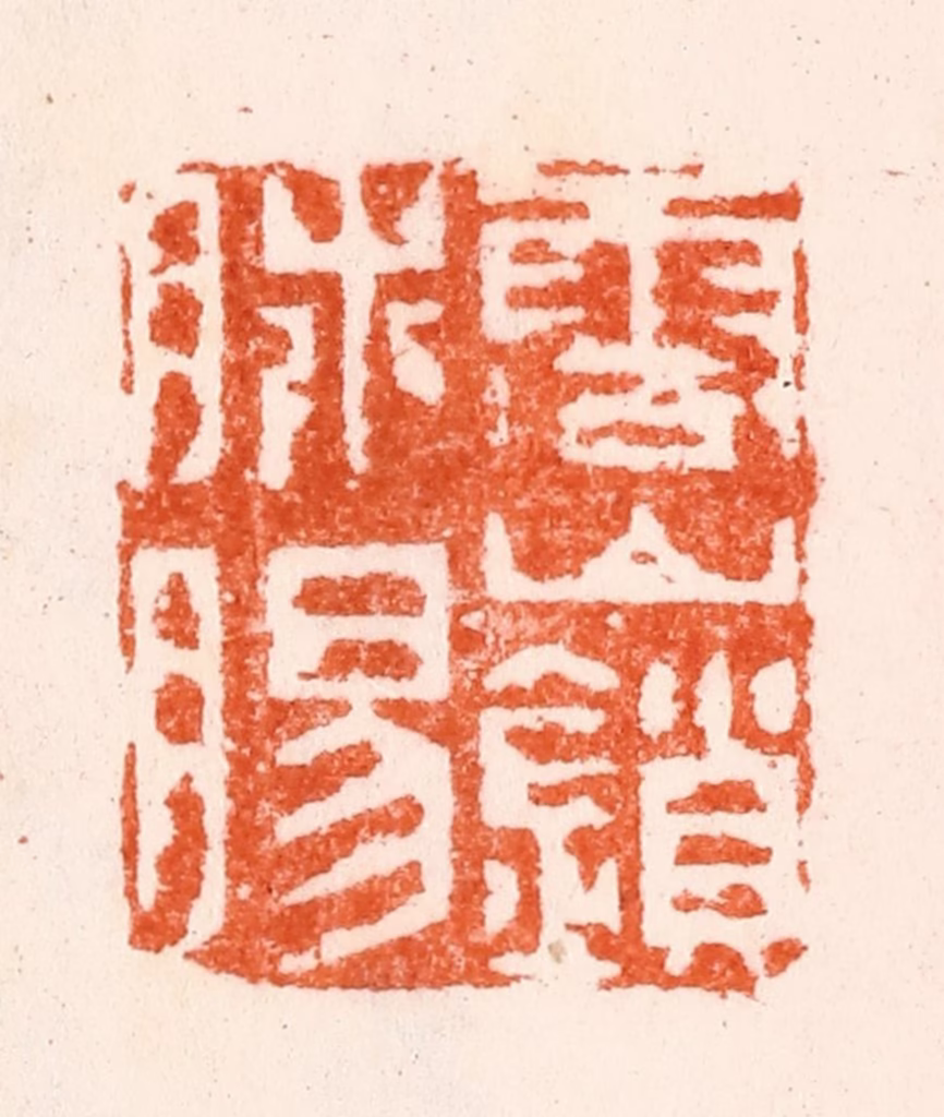 王梧林篆刻《云山锁肺肠》图片
