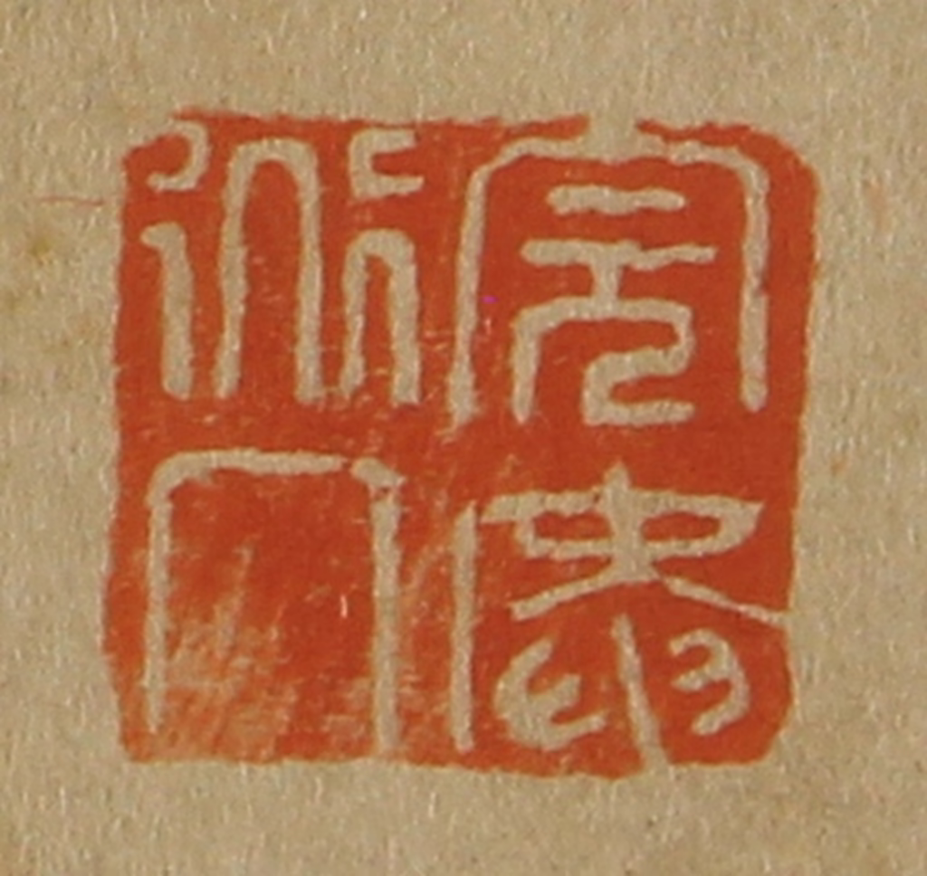 斋藤正谦(编纂)篆刻《完庵道人》图片