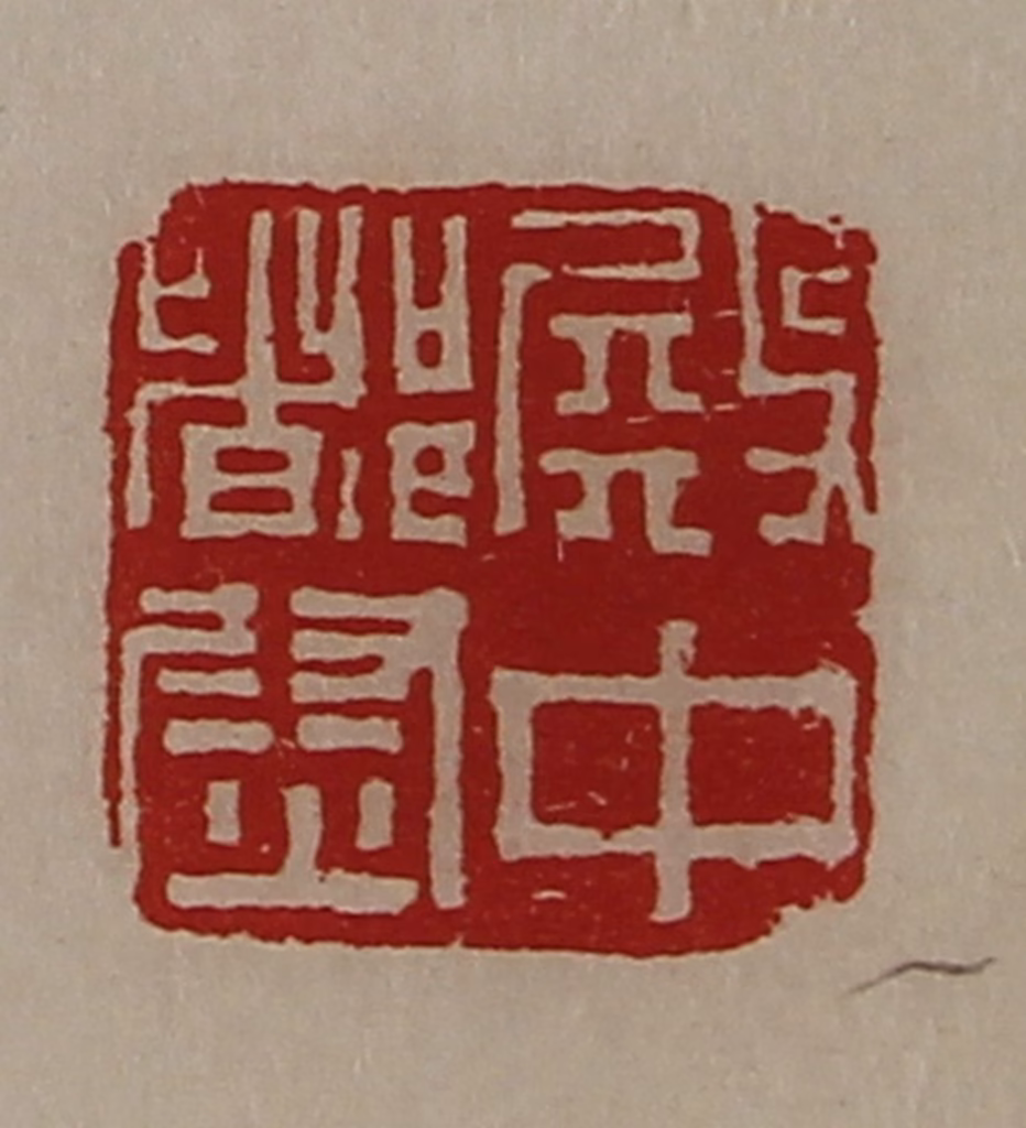 陈介祺(藏并辑)篆刻《殿中都尉》图片