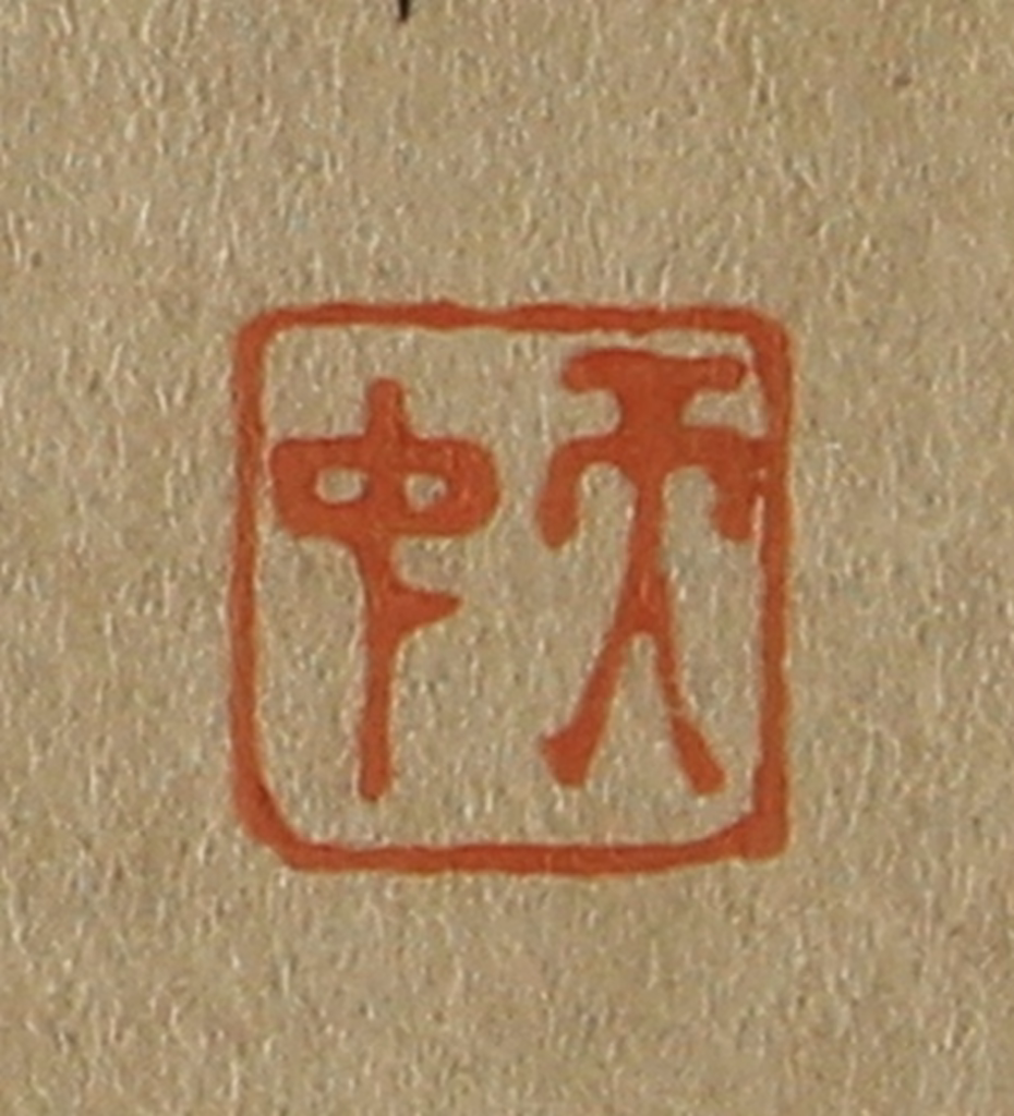 斋藤正谦(编纂)篆刻《天中》图片