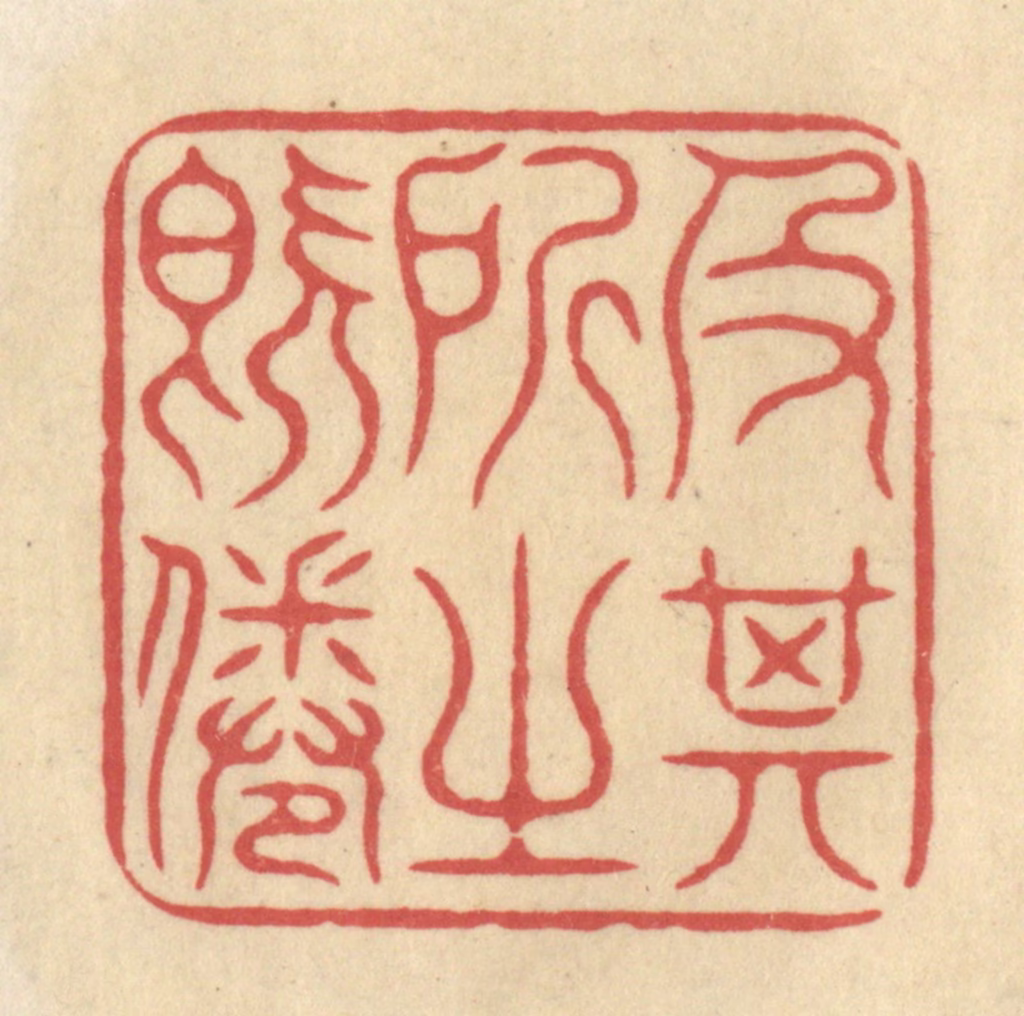 华文彬篆刻《及其所之既倦》图片