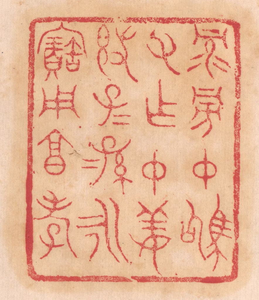 杨燮篆刻《禄旁仲驹父作仲姜敦，子子孙孙永宝用享孝》图片