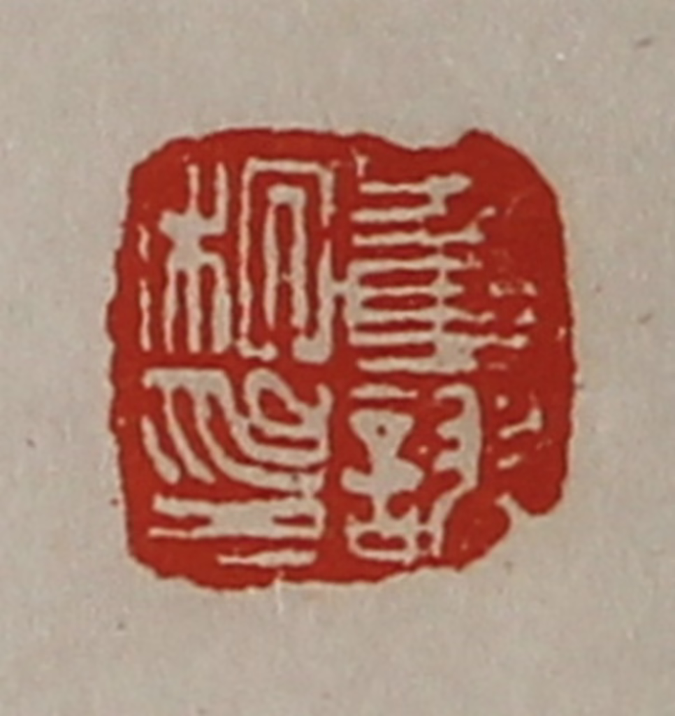 陈介祺(藏并辑)篆刻《董诩私印》图片