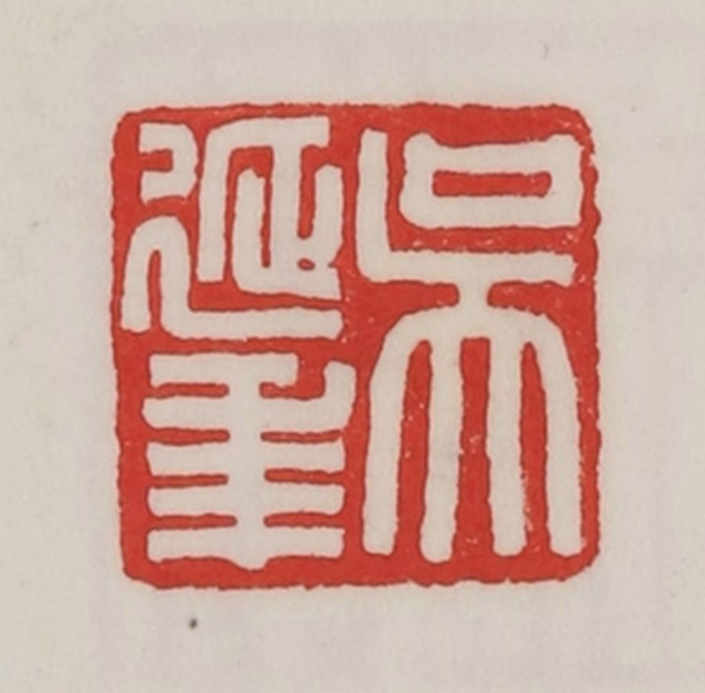 陈汉第(藏并辑)篆刻《吴延年》图片