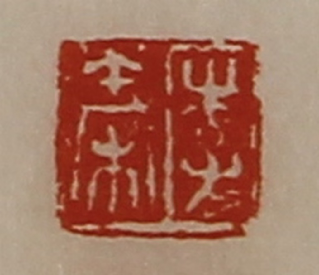陈介祺(藏并辑)篆刻《李秦》图片