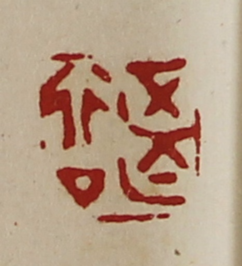 陈介祺(藏并辑)篆刻《正行亡厶》图片