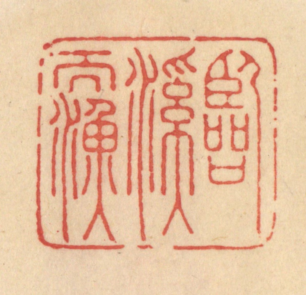 范文成篆刻《临溪而渔》图片