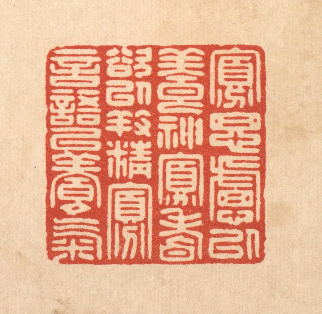 花榜篆刻《寡思虑以养神，寡嗜欲以养精，寡言语以养气。》图片