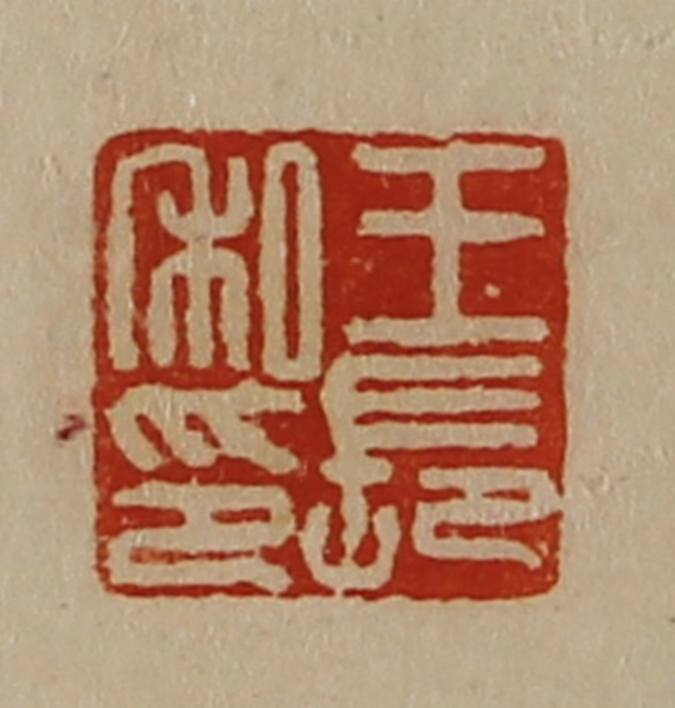 陈介祺(藏并辑)篆刻《王长私印》图片