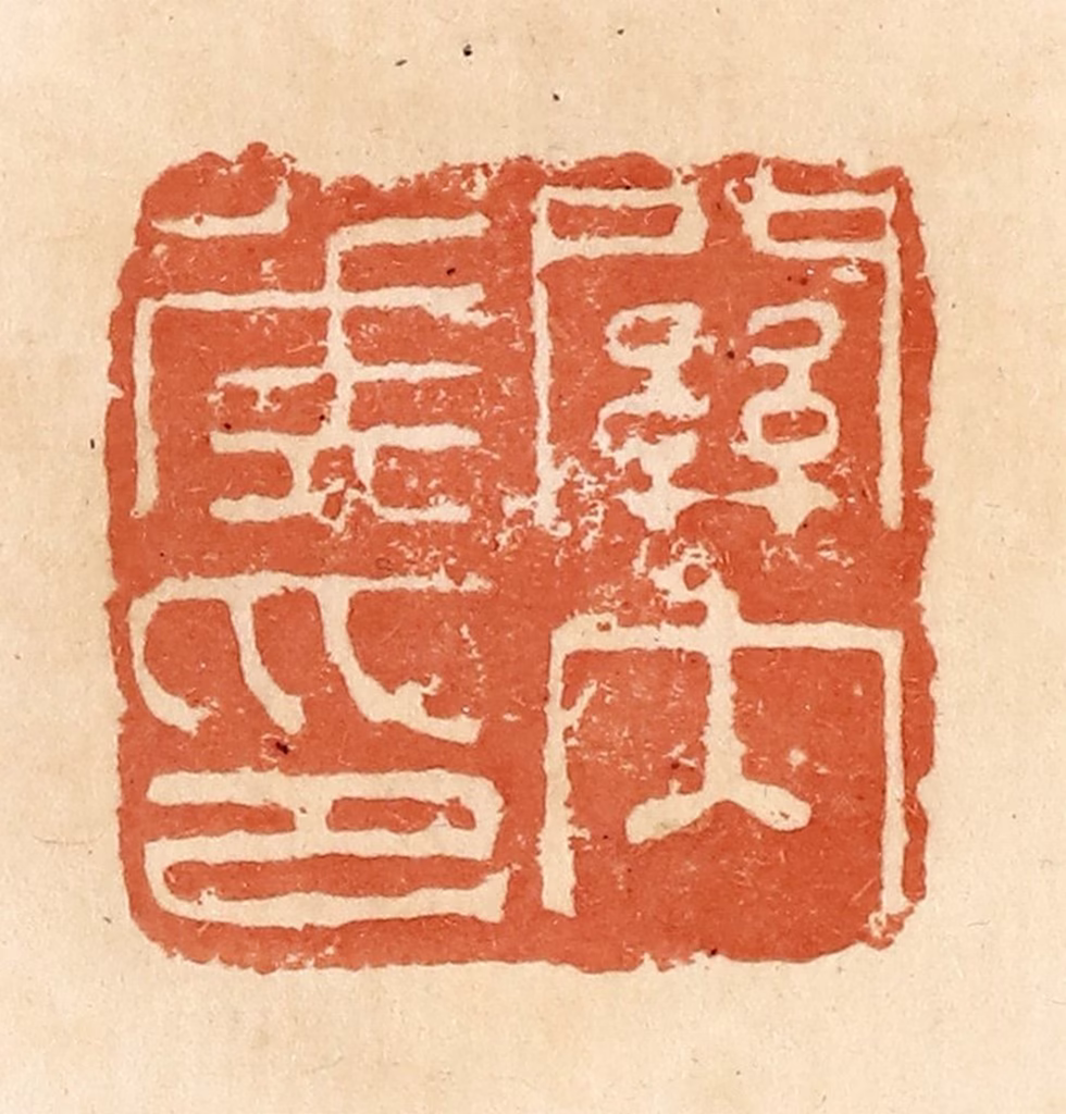 郭裕之(辑)篆刻《关内侯印》图片