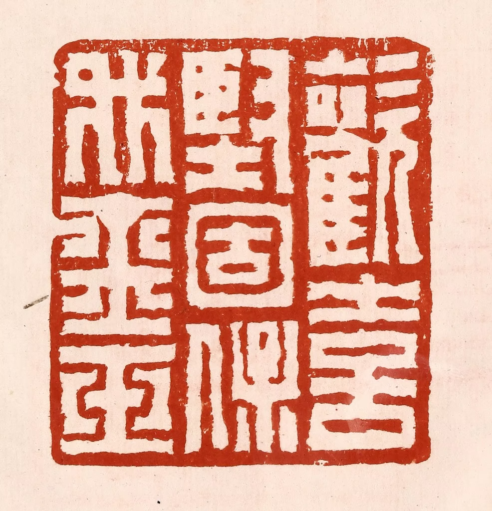孙铸篆刻《欢喜坚固保我金玉》图片