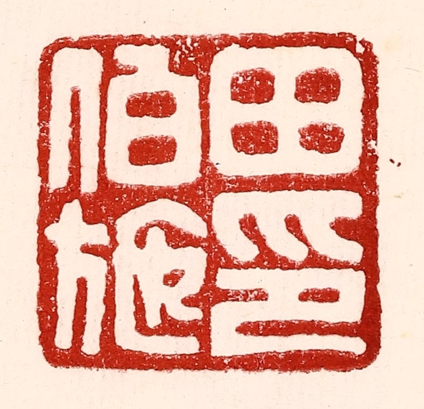 王王孙篆刻《田伯施》图片