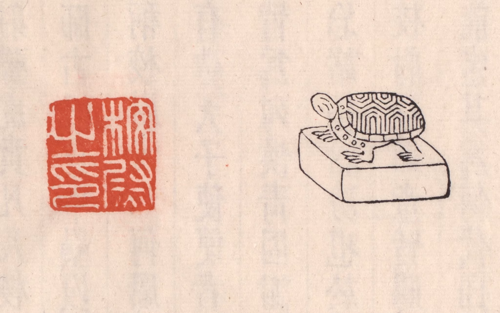 吴云(藏并辑)篆刻《校尉之印》图片