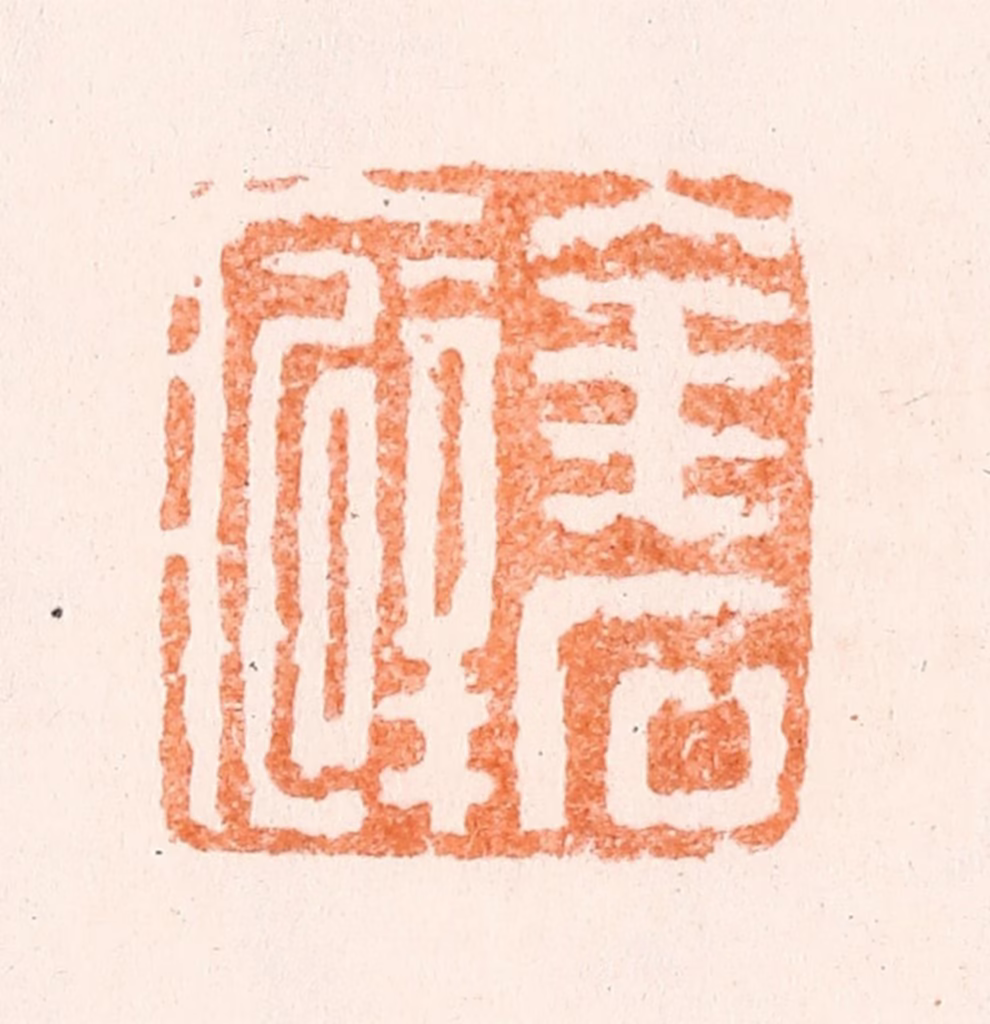 黄易篆刻《金石癖》图片