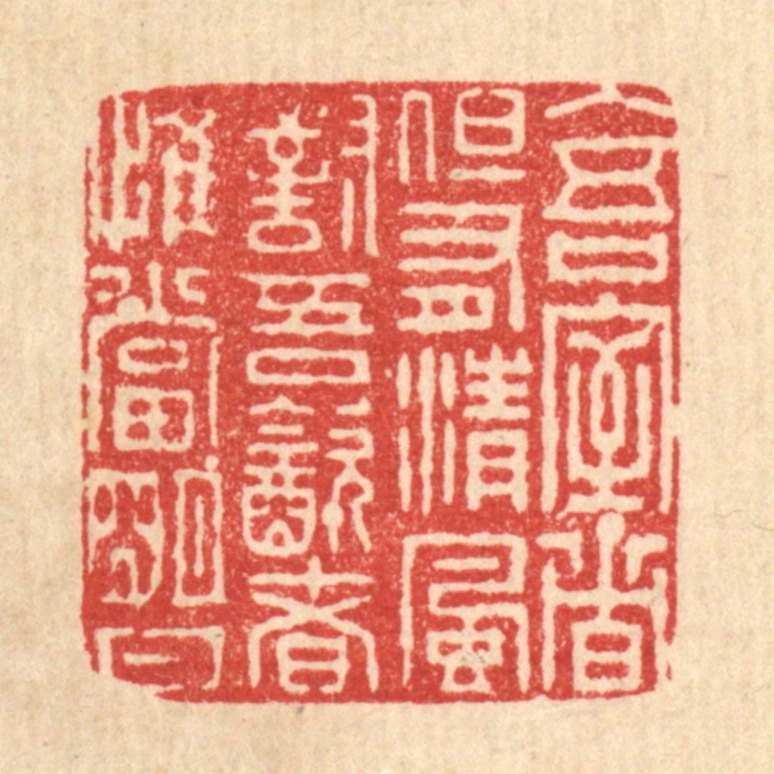 朱荣锡篆刻《入吾室者但有清风对吾饮者，惟当明月》图片