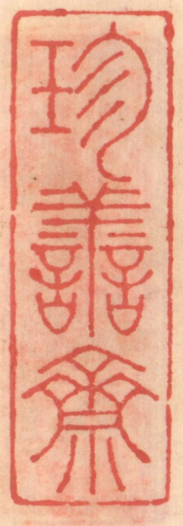 吴迥篆刻《珍善斋》图片